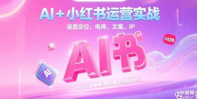 图片[1]-（15175期）AI+小红书运营实战，涵盖定位、电商、文案、IP 打造等，轻松搞定内容创作-小酒传媒：网创资源∞实战项目∞全网首发