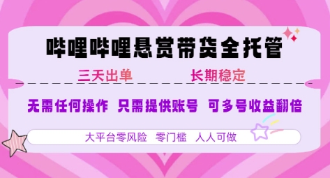 B站悬赏带货全托管，自测稳定，只需提供账号，无需基础，小白宝妈轻松上手，单日稳定3张【揭秘】-小酒传媒创业网：网创资源∞实战项目∞全网首发