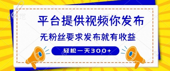 种草平台提供视频 你发布 无粉丝要求 发布就有钱 轻松一天3张+【揭秘】-小酒传媒创业网：网创资源∞实战项目∞全网首发