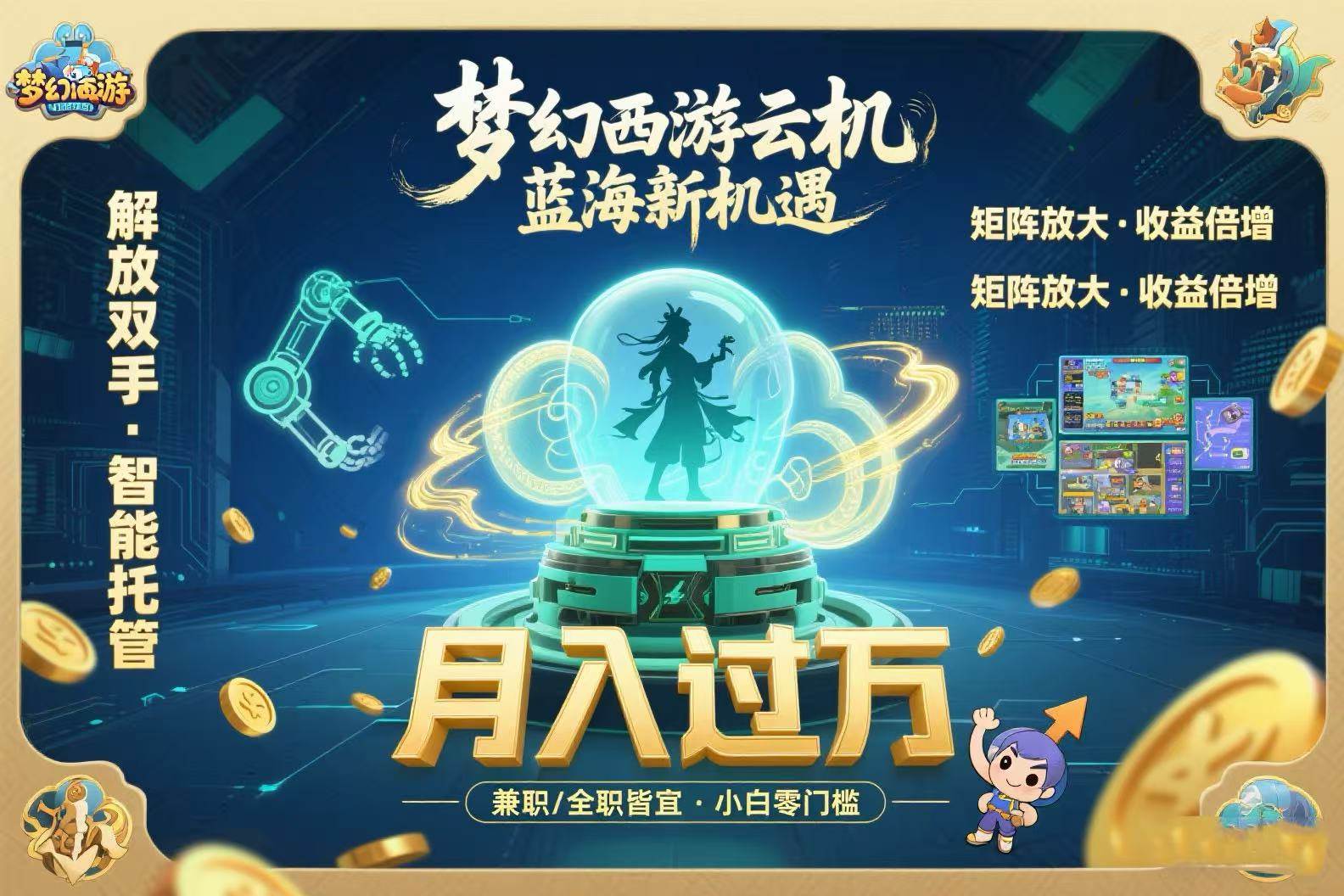 （15544期）梦幻西游云机最新蓝海玩法 解放双手可矩阵放大 轻松月入过万 小白也可…-小酒传媒创业网：网创资源∞实战项目∞全网首发