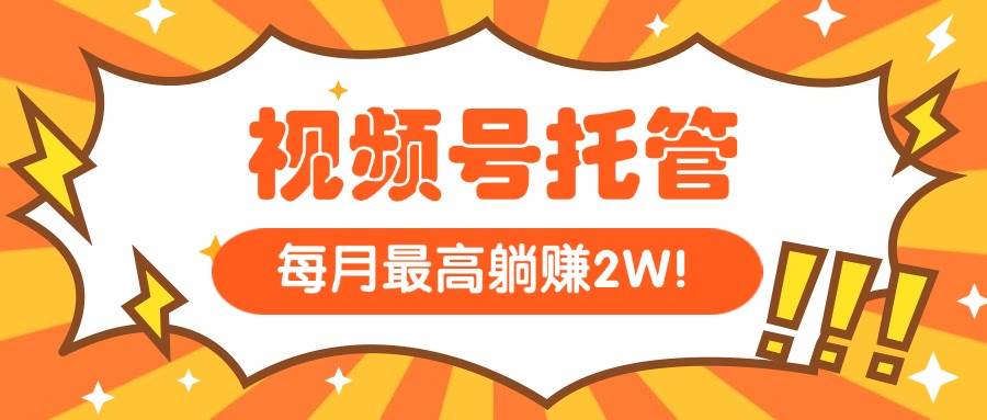 （15331期）【视频号托管 】我提供视频，你每天５分钟复制发布，最高月入1W-小酒传媒创业网：网创资源∞实战项目∞全网首发