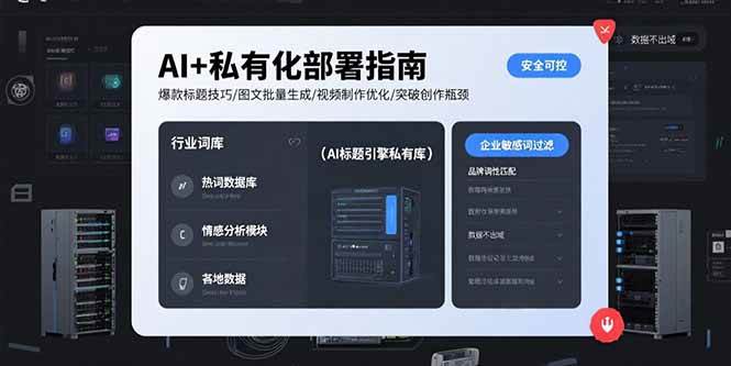 （15631期）AI+私有化部署指南 爆款标题技巧/图文批量生成/视频制作优化/突破创作瓶颈-小酒传媒创业网：网创资源∞实战项目∞全网首发