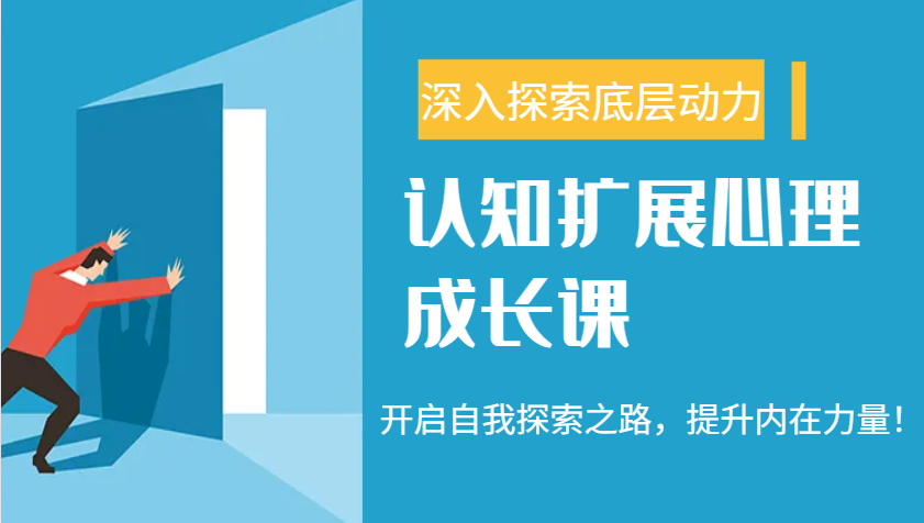 图片[1]-认知扩展心理成长课，了解九型人格与自信力，开启自我探索之路，提升内在力量！-小酒传媒：网创资源∞实战项目∞全网首发