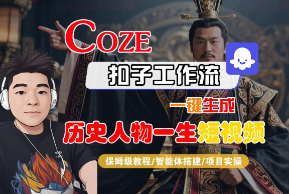 COZE扣子工作流一键生成历史人物一生短视频，保姆级教程-智能体搭建-项目实操-小酒传媒创业网：网创资源∞实战项目∞全网首发