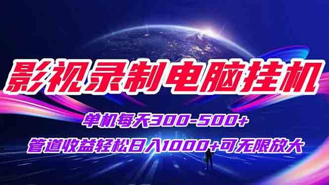 图片[1]-（15094期）影视录制电脑挂机单机每天300+管道收益轻松日入1000+可矩阵无限放大-小酒传媒：网创资源∞实战项目∞全网首发