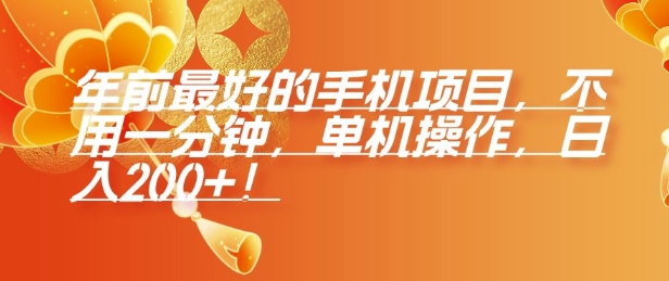 年前最好的手机项目，不用一分钟，单机操作，日入2张【揭秘】-小酒传媒创业网：网创资源∞实战项目∞全网首发