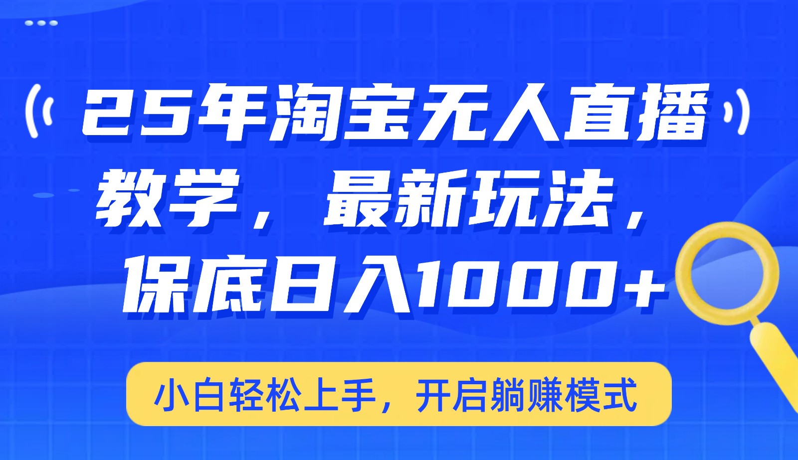 图片[1]-25年淘宝无人直播最新玩法，保底日入1000+，小白轻松上手，开启躺赚模式-小酒传媒：网创资源∞实战项目∞全网首发