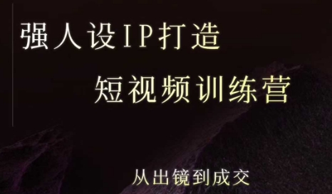 强人设ip打造课，8月最新5天短视频ip训练营，从出镜到成交-小酒传媒创业网：网创资源∞实战项目∞全网首发