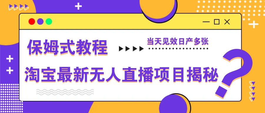 图片[1]-淘宝最新无人直播项目揭秘，保姆式教程，当天见效日产多张-创新社-资源网-最新项目分享网站