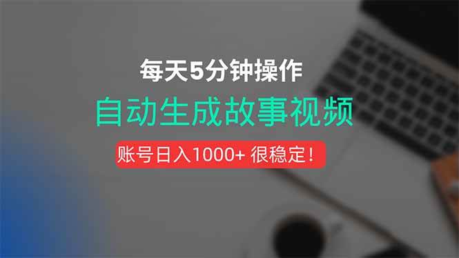 （15604期）新玩法！一键生成故事短视频，剪辑配音全自动，操作不到5分钟！-小酒传媒创业网：网创资源∞实战项目∞全网首发