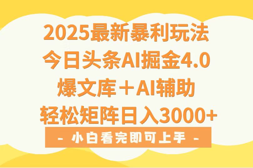 2025年今日头条最新暴利玩法4.0，一键生成爆款，轻松实现矩阵日入3000+-小酒传媒创业网：网创资源∞实战项目∞全网首发