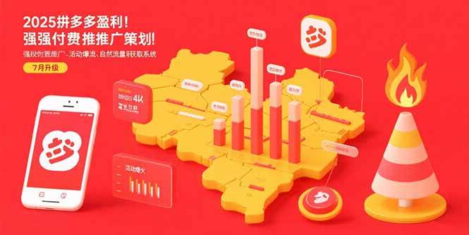 （15509期）2025拼多多盈利地图：强付费推广策略/活动爆流/自然流量获取系统(7月更新)-小酒传媒创业网：网创资源∞实战项目∞全网首发