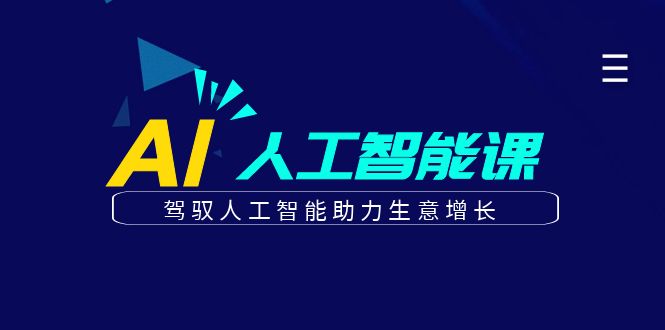 图片[1]-更懂商业的AI人工智能课，驾驭人工智能助力生意增长(更新116节)-小酒传媒：网创资源∞实战项目∞全网首发