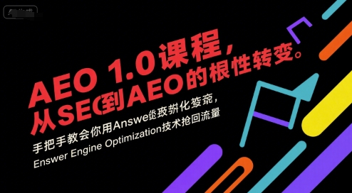 AEO 1.0 课程，从SEO到AE0的基命性转变，手把手教会你用AnswerEngineOptimization技术抢回流量-小酒传媒创业网：网创资源∞实战项目∞全网首发