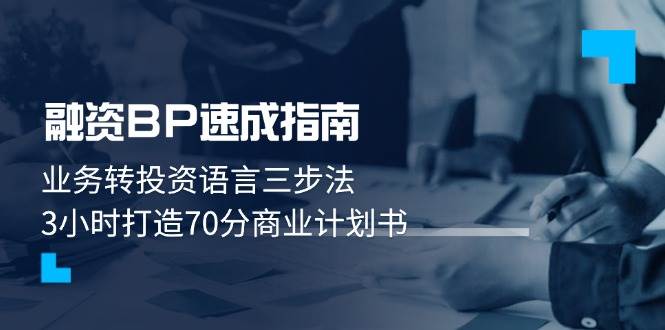图片[1]-融资BP速成指南：业务转投资语言三步法，3小时打造70分商业计划书-创新社-资源网-最新项目分享网站