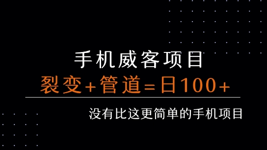 手机威客裂变+管道收益 每天被动收益至少100+-小酒传媒创业网：网创资源∞实战项目∞全网首发