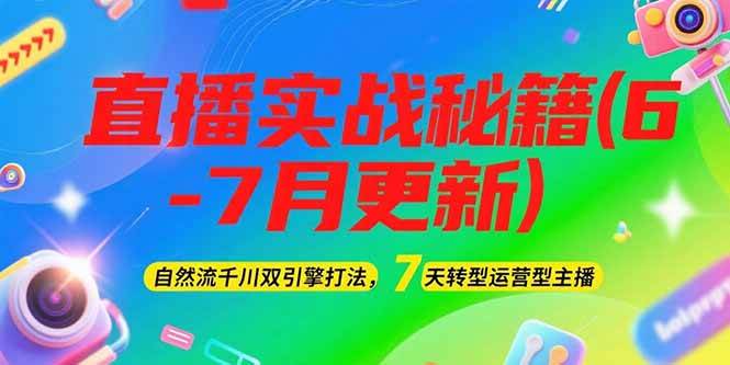 图片[1]-（15189期）2025直播实战秘籍(6-7月更新)：自然流千川双引擎打法，7天转型运营型主播-小酒传媒：网创资源∞实战项目∞全网首发