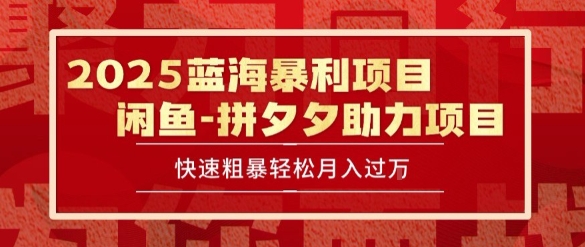 2025 最新闲鱼蓝海暴利项目 快速粗暴让你月入过1W不是梦，保姆级教程【揭秘】-小酒传媒创业网：网创资源∞实战项目∞全网首发