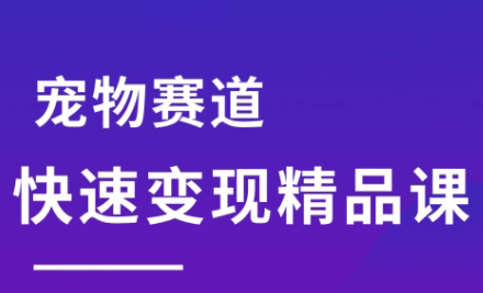 刘校长·宠物赛道快速变现精品课-小酒传媒创业网：网创资源∞实战项目∞全网首发