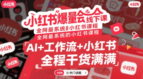 小红书爆量会线下课，全网最系统的小红书课程，AI+工作流+小红书，全程干货满满-小酒传媒创业网：网创资源∞实战项目∞全网首发