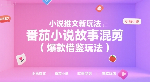 小说推文新玩法，番茄小说故事混剪（爆款借鉴玩法）-小酒传媒创业网：网创资源∞实战项目∞全网首发