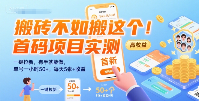 搬砖不如搬这个！首码项目实测：一键拉新，有手就能做，单号一小时50+，每天5张+收益【揭秘】-小酒传媒创业网：网创资源∞实战项目∞全网首发