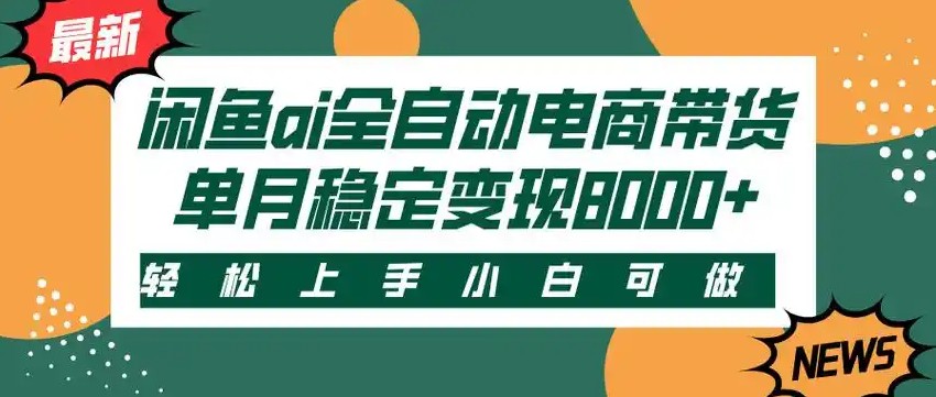 闲鱼Ai全自动智能带货 稳定可批量 单人全职轻松月入2w+-小酒传媒创业网：网创资源∞实战项目∞全网首发
