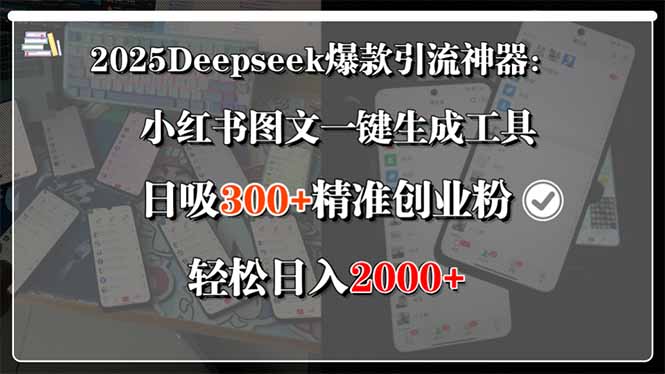 2025Deepseek爆款引流神器：小红书图文一键生成工具，日吸300+精准创业…-小酒传媒创业网：网创资源∞实战项目∞全网首发