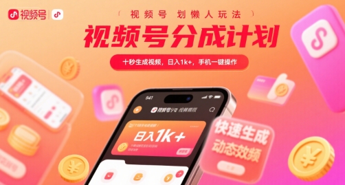 视频号分成计划懒人玩法，十秒生成视频，日入1k+，手机一键操作【揭秘】-小酒传媒创业网：网创资源∞实战项目∞全网首发