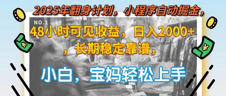 图片[1]-（15082期）2025年翻身计划，小程序自动掘金48小时可见收益，日入2000+，长期稳定…-小酒传媒：网创资源∞实战项目∞全网首发