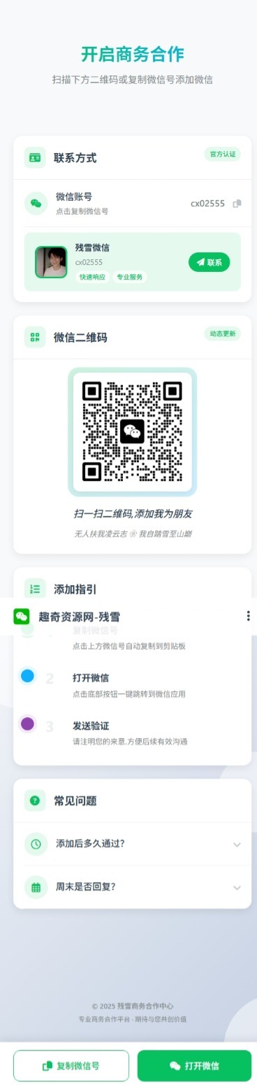 商务合作加微信带二维码展示源码-小酒传媒创业网：网创资源∞实战项目∞全网首发