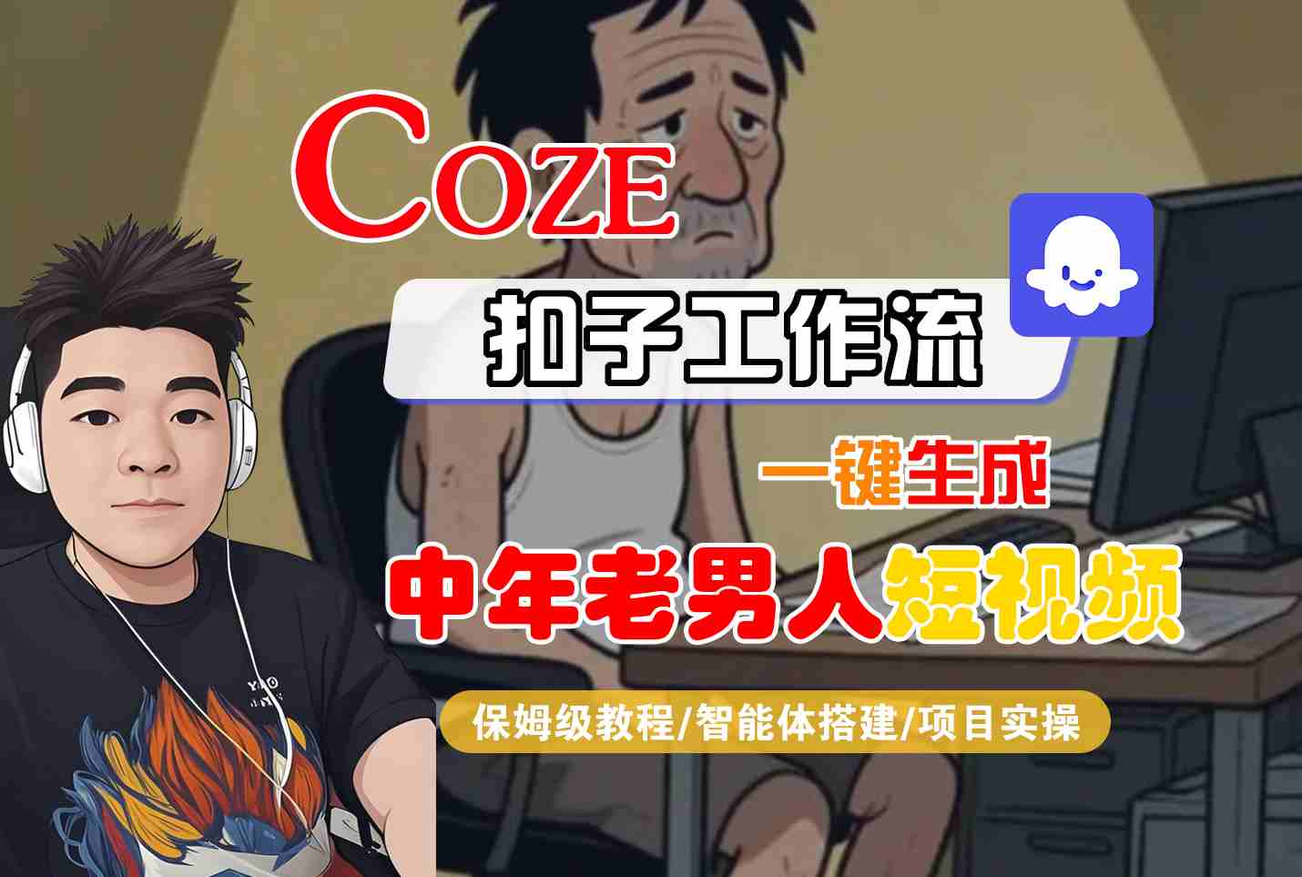 COZE扣子工作流一键生成中年老男人短视频，保姆级教程-智能体搭建-项目实操-小酒传媒创业网：网创资源∞实战项目∞全网首发