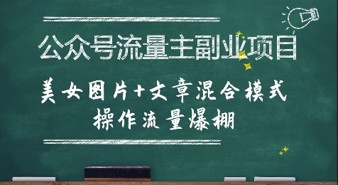 公众号流量主副业项目，美女图片+文章混合模式操作流量爆棚-小酒传媒创业网：网创资源∞实战项目∞全网首发
