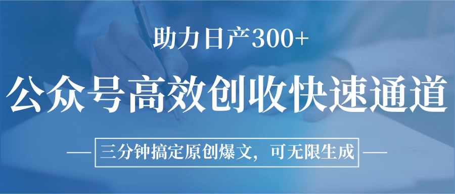 公众号高效创收快速通道，三分钟搞定原创爆文，助力日产300+-小酒传媒创业网：网创资源∞实战项目∞全网首发