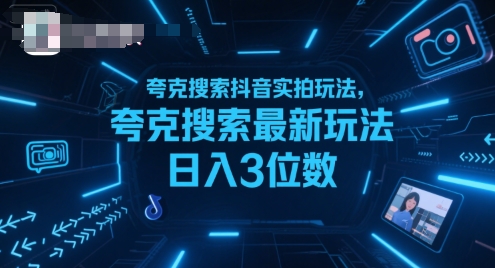 夸克搜索抖音实拍玩法，夸克搜索最新玩法日入3位数-小酒传媒创业网：网创资源∞实战项目∞全网首发