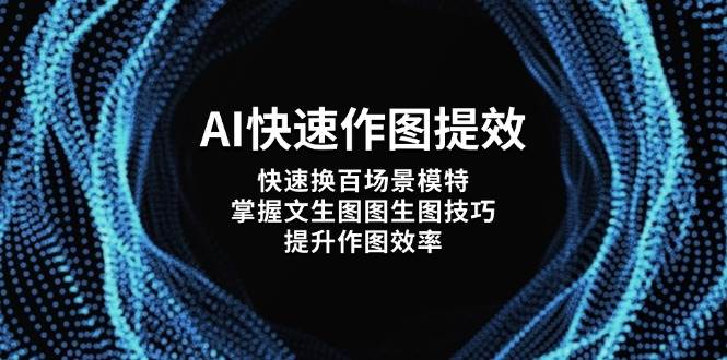 图片[1]-AI快速作图提效，快速换百场景模特，掌握文生图图生图技巧，提升作图效率-小酒传媒：网创资源∞实战项目∞全网首发