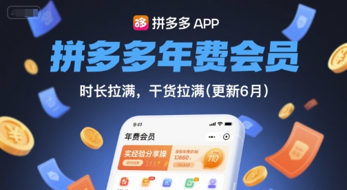 拼多多年费会员，实经验分享操，时长拉满，干货拉满(更新7月)-小酒传媒创业网：网创资源∞实战项目∞全网首发