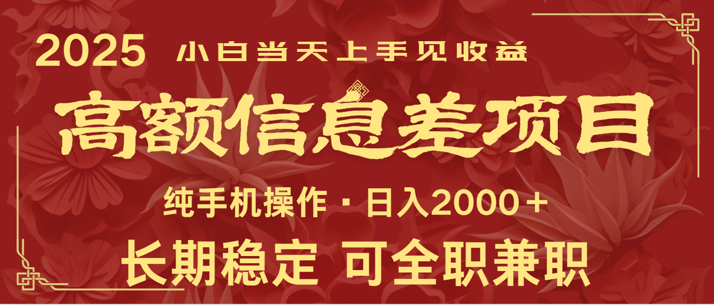 图片[1]-日入2000+ 高额信息差项目 全年长久稳定暴利 新人当天上手见收益-小酒传媒：网创资源∞实战项目∞全网首发