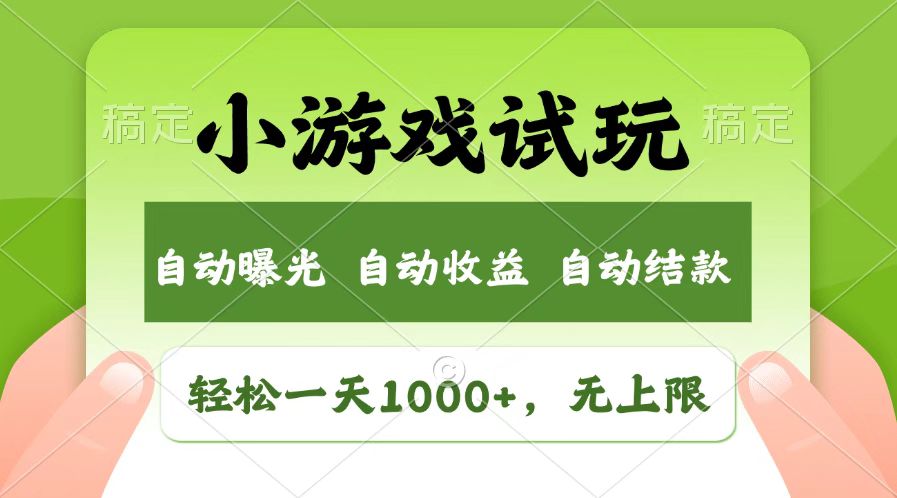 图片[1]-火爆项目小游戏试玩，轻松日入1000+，收益无上限，全新市场！-小酒传媒：网创资源∞实战项目∞全网首发