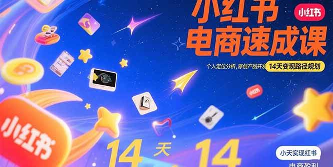 （15490期）小红书虚拟电商速成课：个人定位分析，原创产品开发，14天变现路径规划-小酒传媒创业网：网创资源∞实战项目∞全网首发