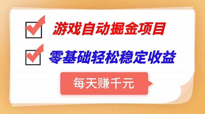 （15392期）游戏自动挂机项目，每天赚千元，零基础轻松实现稳定收益-小酒传媒创业网：网创资源∞实战项目∞全网首发