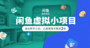 闲鱼虚拟小项目，操作简单，适合新手小白，认真做每天稳定2张-小酒传媒创业网：网创资源∞实战项目∞全网首发