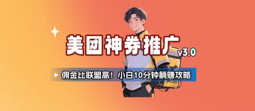 美团神券推广3.0：佣金比联盟高，小白每天10分钟躺挣攻略-小酒传媒创业网：网创资源∞实战项目∞全网首发