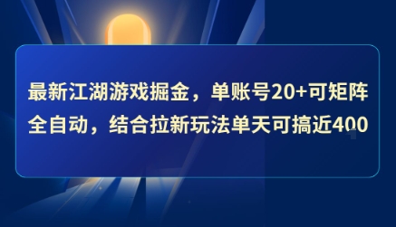 最新江湖游戏掘金，单账号20+可矩阵全自动 ，结合拉新玩法单天可搞4张+【揭秘】-小酒传媒创业网：网创资源∞实战项目∞全网首发