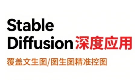 StableDiffusion深度应用，覆盖文生图-图生图精准控图，从文生图到视频全流程，AiGC系列教程-小酒传媒创业网：网创资源∞实战项目∞全网首发