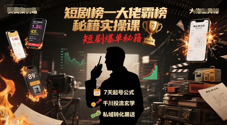 短剧榜一大佬霸榜秘籍实操课，短剧爆单秘籍-小酒传媒创业网：网创资源∞实战项目∞全网首发