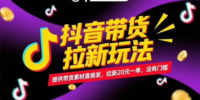 图片[1]-（15207期）抖音带货拉新玩法，提供带货素材直接发，拉新20元一单，没有门槛-小酒传媒：网创资源∞实战项目∞全网首发