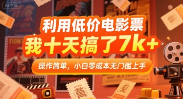 利用低价电影票，我十天搞了7k+，操作简单，小白零成本无门槛上手【揭秘】-小酒传媒创业网：网创资源∞实战项目∞全网首发