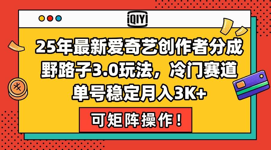 图片[1]-（15208期）25年最新爱奇艺创作者分成野路子3.0玩法，冷门赛道，单号稳定月入3K+，…-小酒传媒：网创资源∞实战项目∞全网首发