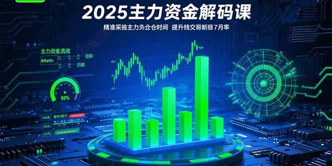 （15511期）2025主力资金解码课：精准捕捉主力建仓时机，提升短线交易胜率(更新7月)-小酒传媒创业网：网创资源∞实战项目∞全网首发